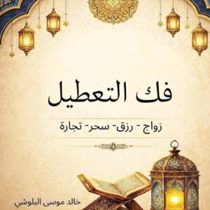 فك التعطيل: زواج - رزق- سحر- تجارة
