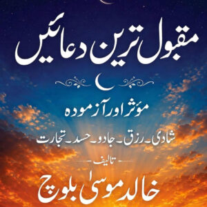 مقبول ترین دعائیں: موثر اور آزمودہ Paperback